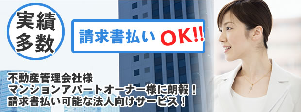 不動産管理会社様マンションアパートオーナー様に朗報！請求書払い可能な法人向けサービス！