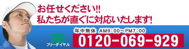 お任せください！！私たちが直ぐに対応いたします！0120-069-929